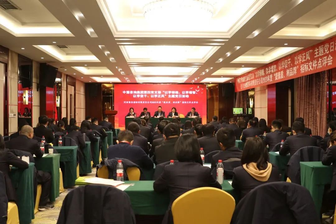 豫信招標(biāo)公司黨支部開展主題黨日活動暨2023年度“提素質(zhì)、樹品牌”招標(biāo)文件點評會