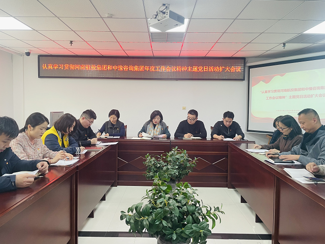 中豫咨詢集團第四黨支部開展“認真學(xué)習(xí)貫徹河南航投集團和中豫咨詢集團年度工作會議精神”主題黨日活動擴大會議